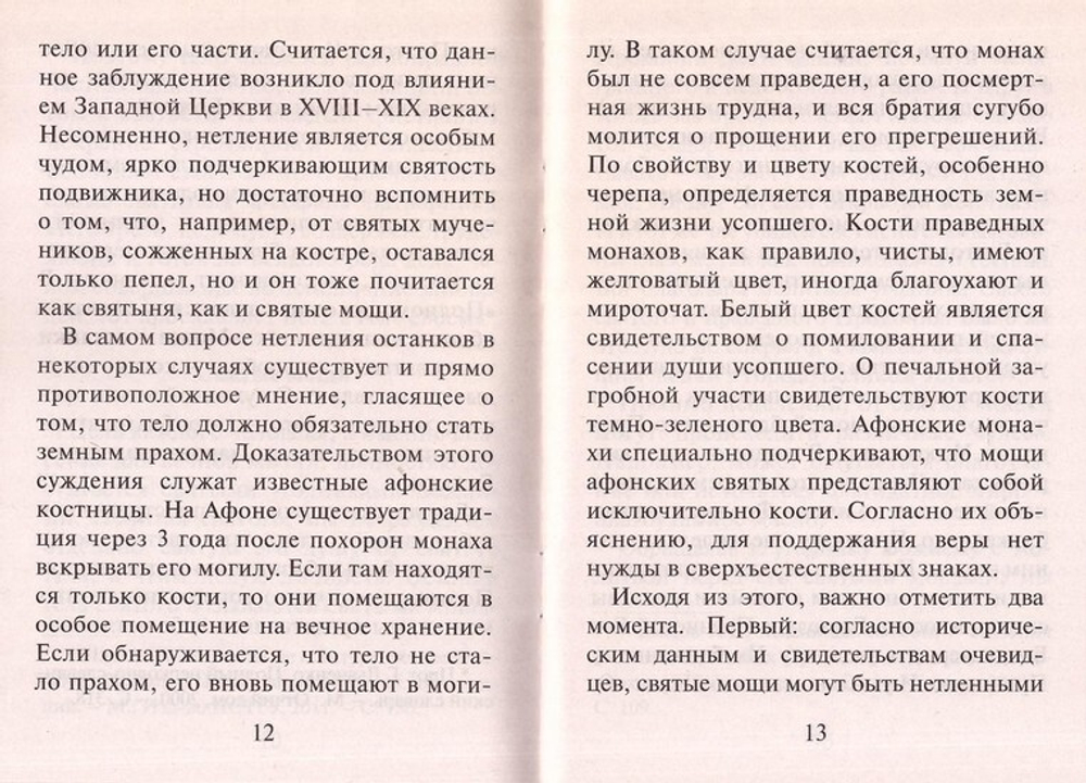 О святых мощах