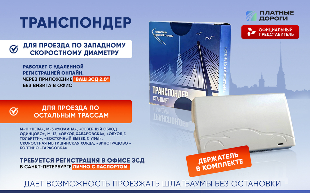 Транспондер ЗСД СПБ