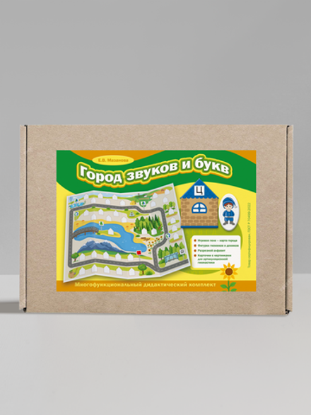 Мазанова Е.В. Город звуков и букв. Многофункциональный дидактический комплект