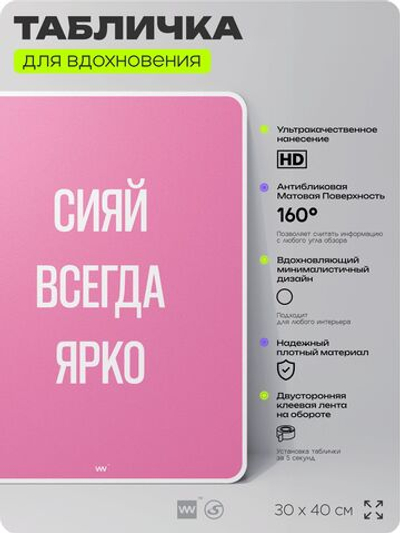 Табличка мотивационная большая "Сияй всегда ярко", аффирмация, для интерьера, 30х40 см, пластиковая, Айдентика Технолоджи