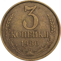 Монета номиналом 3 копейки, 1986 г. СССР
