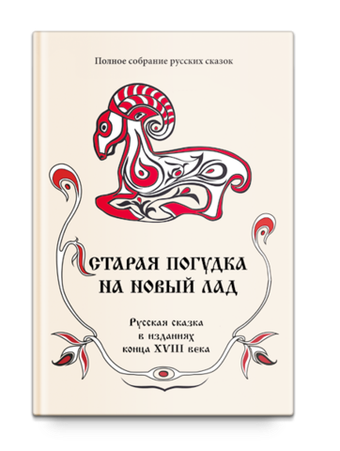 Полное собрание русских сказок. Том 8. Старая погудка на новый лад. Русская сказка в изданиях конца XVIII века.