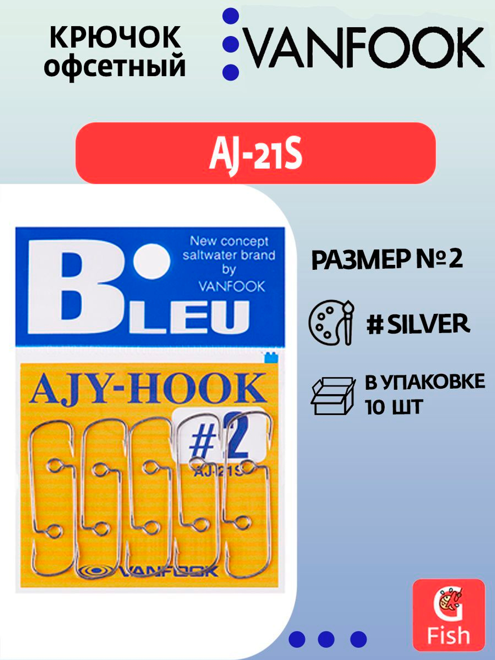 Крючок офсетный VANFOOK AJ-21S #4 silver; 10 шт
