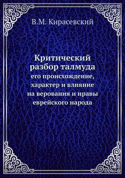 Критический разбор талмуда. его происхождение, характер и влияние на верования и нравы еврейского народа | В.М. Кирасевский