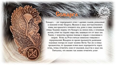 Магнит из кедра "Семаргл"