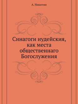 Синагоги иудейския, как места общественнаго Богослужения | А. Никитин