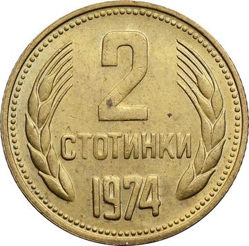 2 стотинки 1974 Болгария