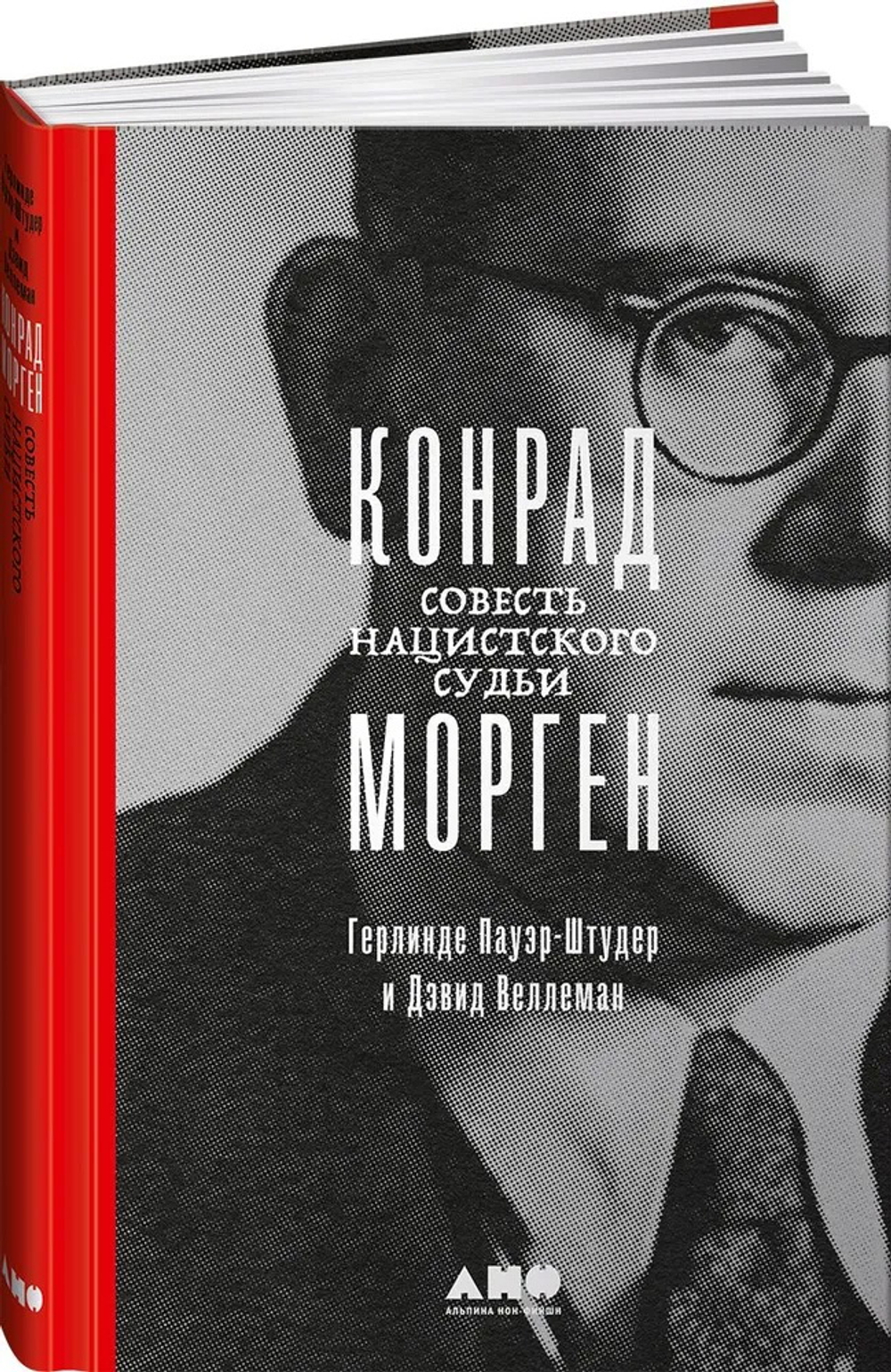 Конрад Морген: Совесть нацистского судьи