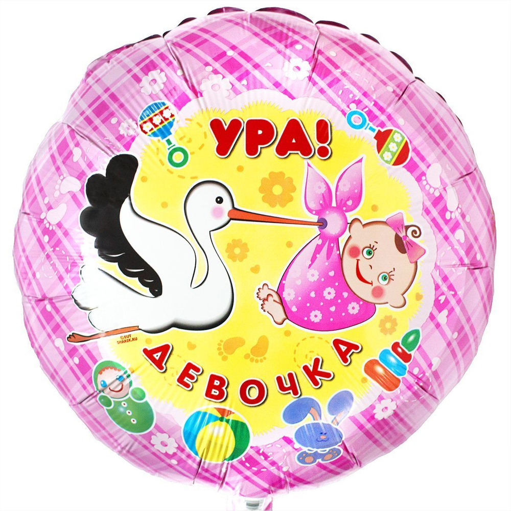 Шар круг фольга 46 см Ура, девочка! Аист