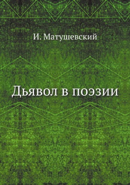 Дьявол в поэзии | И. Матушевский