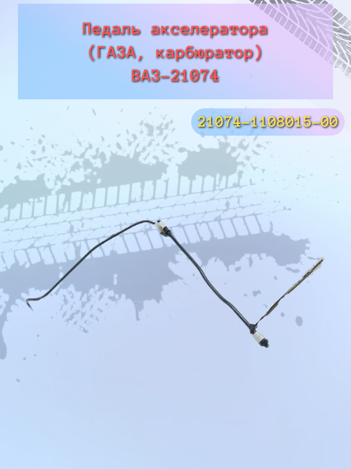 Педаль газа (акселератор) ВАЗ 2101