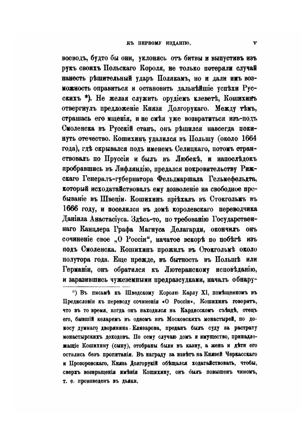 О России в царствование Алексея Михайловича | Г. К. Котошихин
