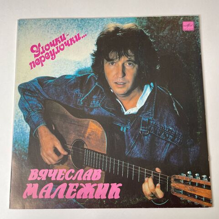 Винтажная виниловая пластинка LP Вячеслав Малежик Улочки Переулочки (СССР 1990)