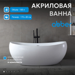 Акриловая ванна ABBER AB9236 белая