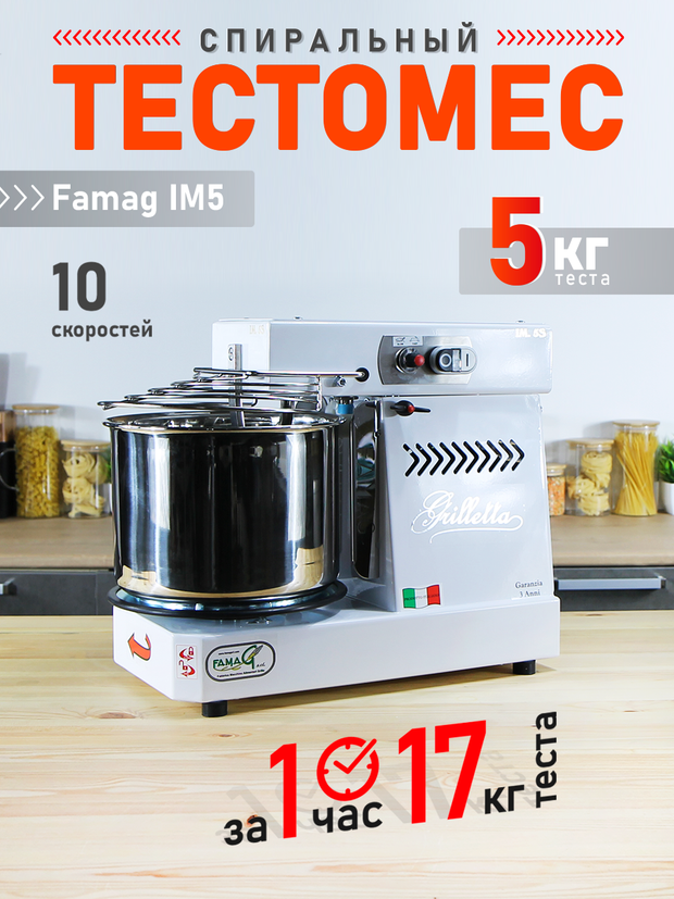 Тестомес спиральный с откидным блоком Famag Grilletta IM5 на 5 кг теста, 10 скоростей