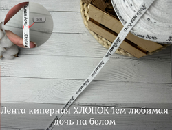 Киперка ХБ 10мм белый ЛЮБИМАЯ ДОЧЬ