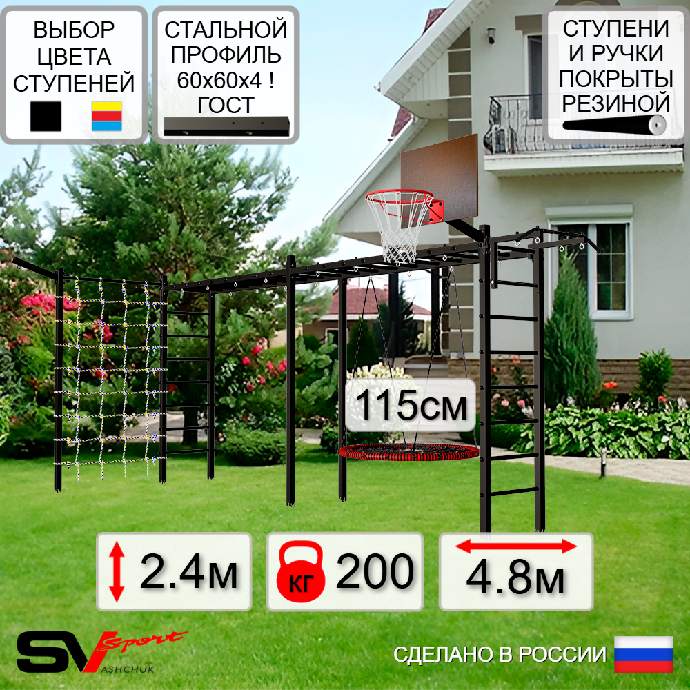 Уличная шведская стенка Sv Sport рукоход х 2 с комплектом турник прямой У52155.2К (Турник/Гнездо 115см/Щит баскет/Кронш бокс/Сетка)