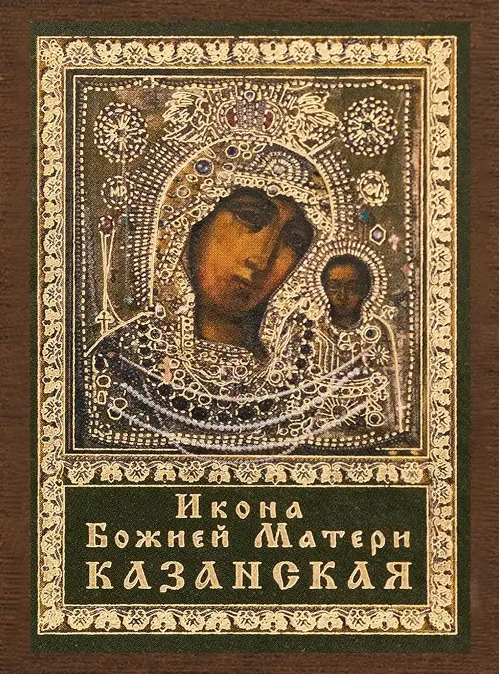 Икона БМ "Казанская" в ризе, 4х6 на МДФ-6