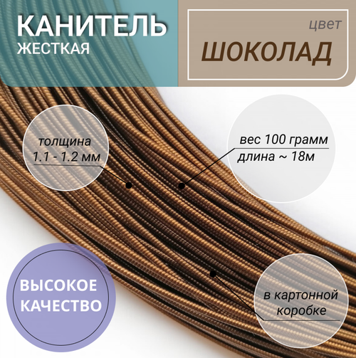 Канитель жесткая  шоколад 1.2мм 100г (00021)