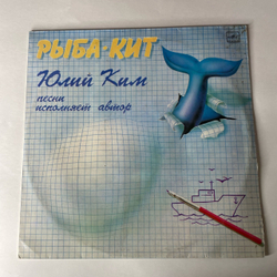 Винтажная виниловая пластинка LP Юлий Ким Рыба Кит (СССР 1987)