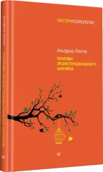 Основы экзистенциального анализа