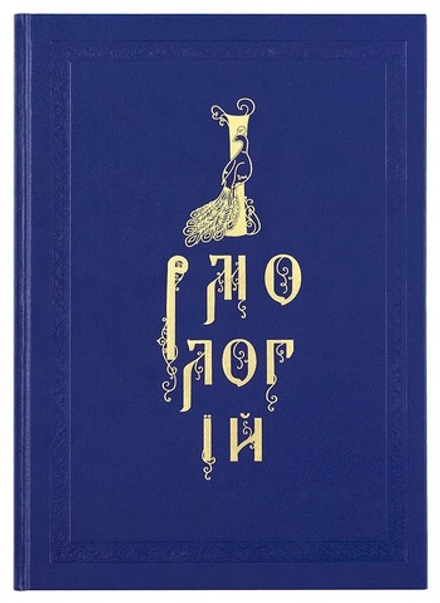 Ирмологий с приложением толкования на ирмосы преподобного Амвросия Оптинского (Шамордино)