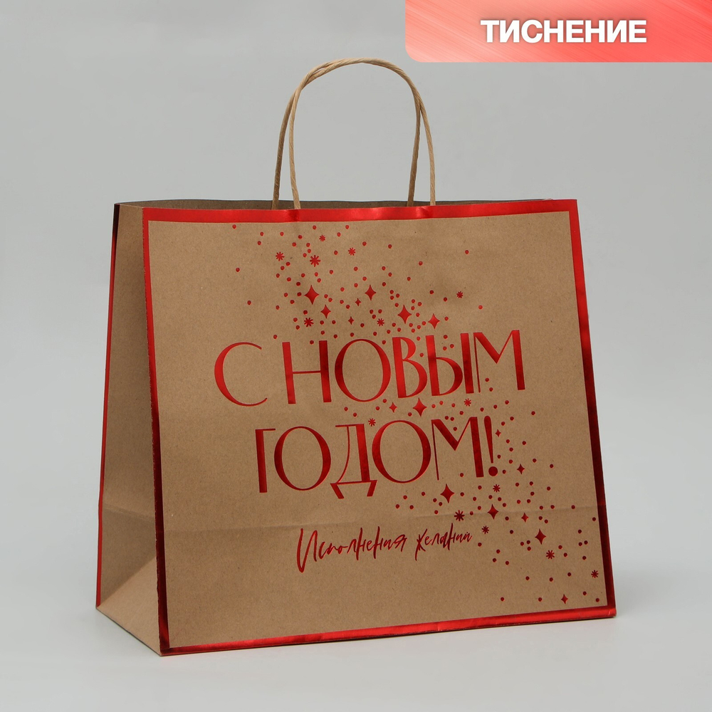 Пакет подарочный крафтовый «С Новым счастьем», 32 × 28 × 15 см