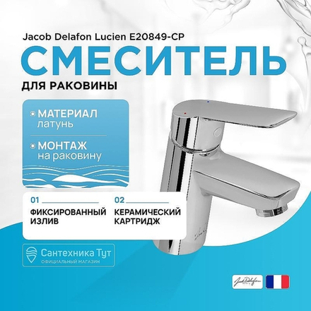 Смеситель для раковины Jacob Delafon Lucien E20849-CP Хром