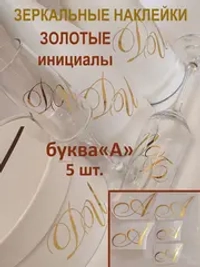 Наклейки свадебные буквы на бутылки и бокалы инициалы "А"