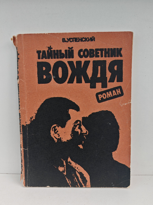 Тайный советник вождя. В трех томах. Книга 3