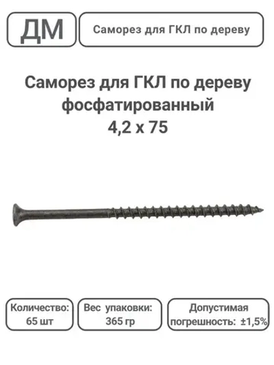 Саморез ГКЛ - дерево фосфатированный 4,2х75 65