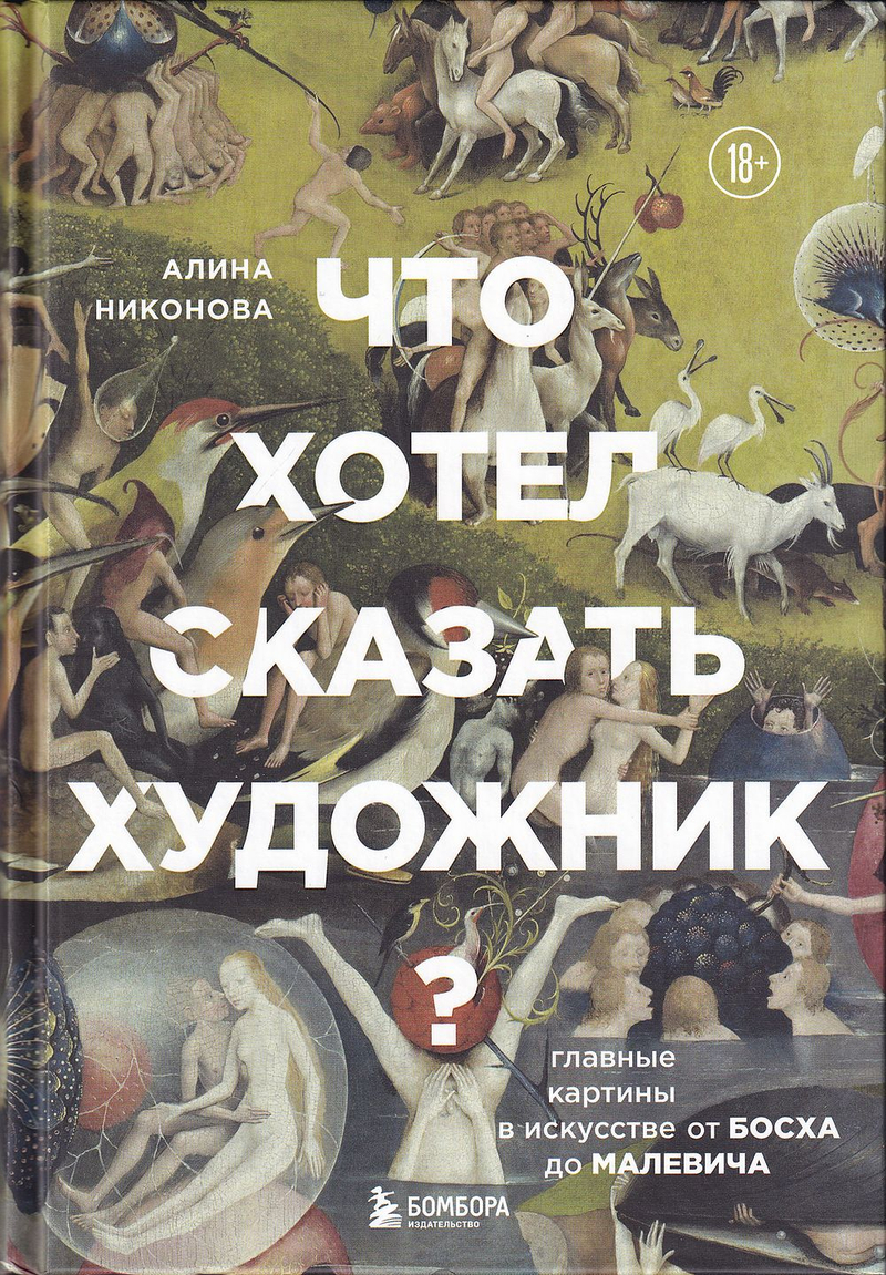Что хотел сказать художник? Главные картины в искусстве от Босха до Малевича