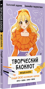 Творческий блокнот модельера. Создай свою коллекцию Шаблоны для рисования на каждой странице
