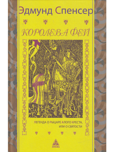Королева фей. Кн 1. Легенда о Рыцаре Алого Креста, или о Святости