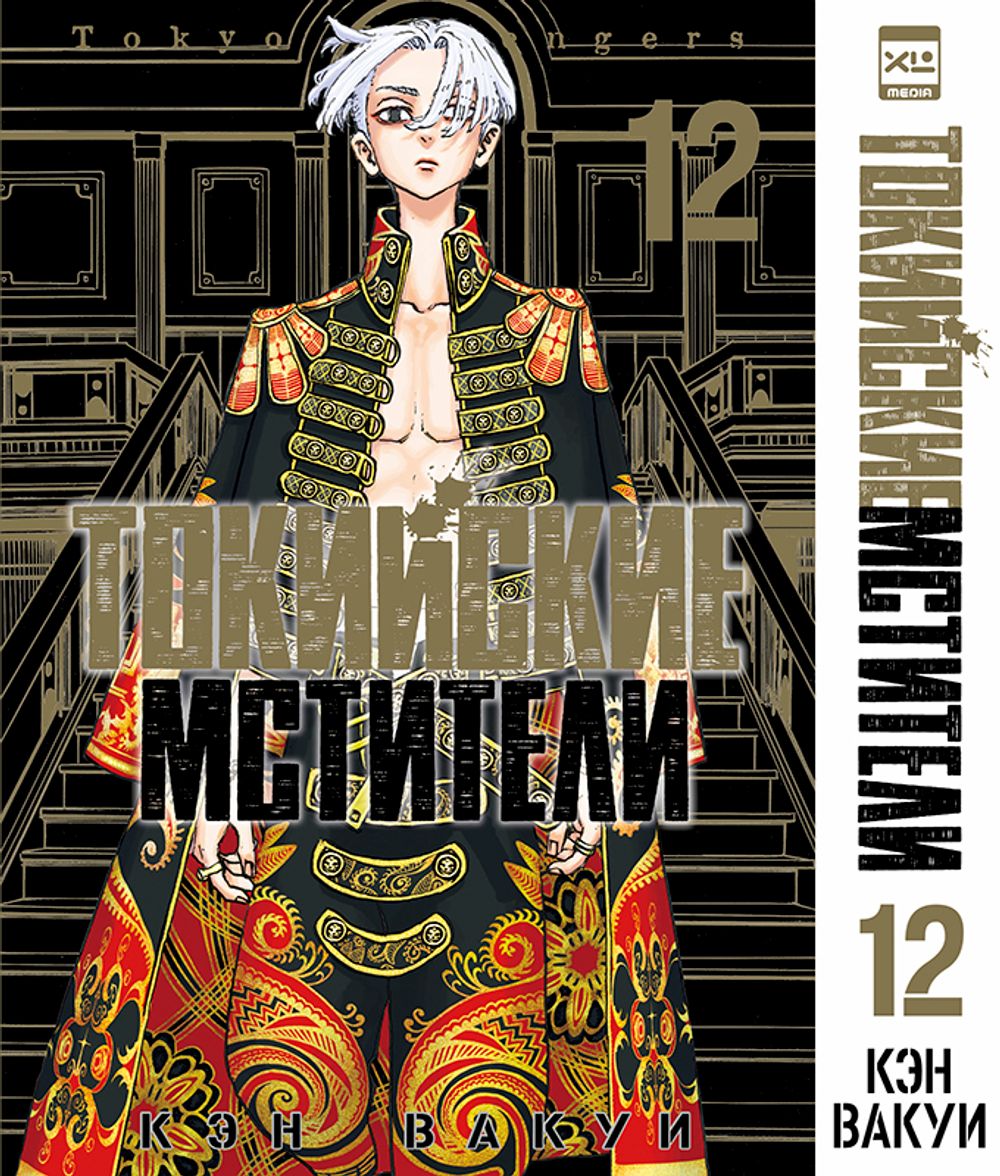 Манга Токийские мстители. Том 12