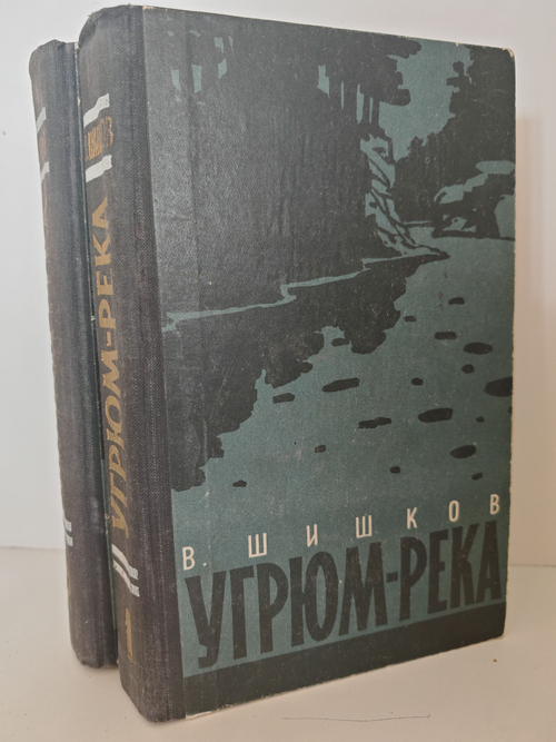 Угрюм-река. В 2-х томах