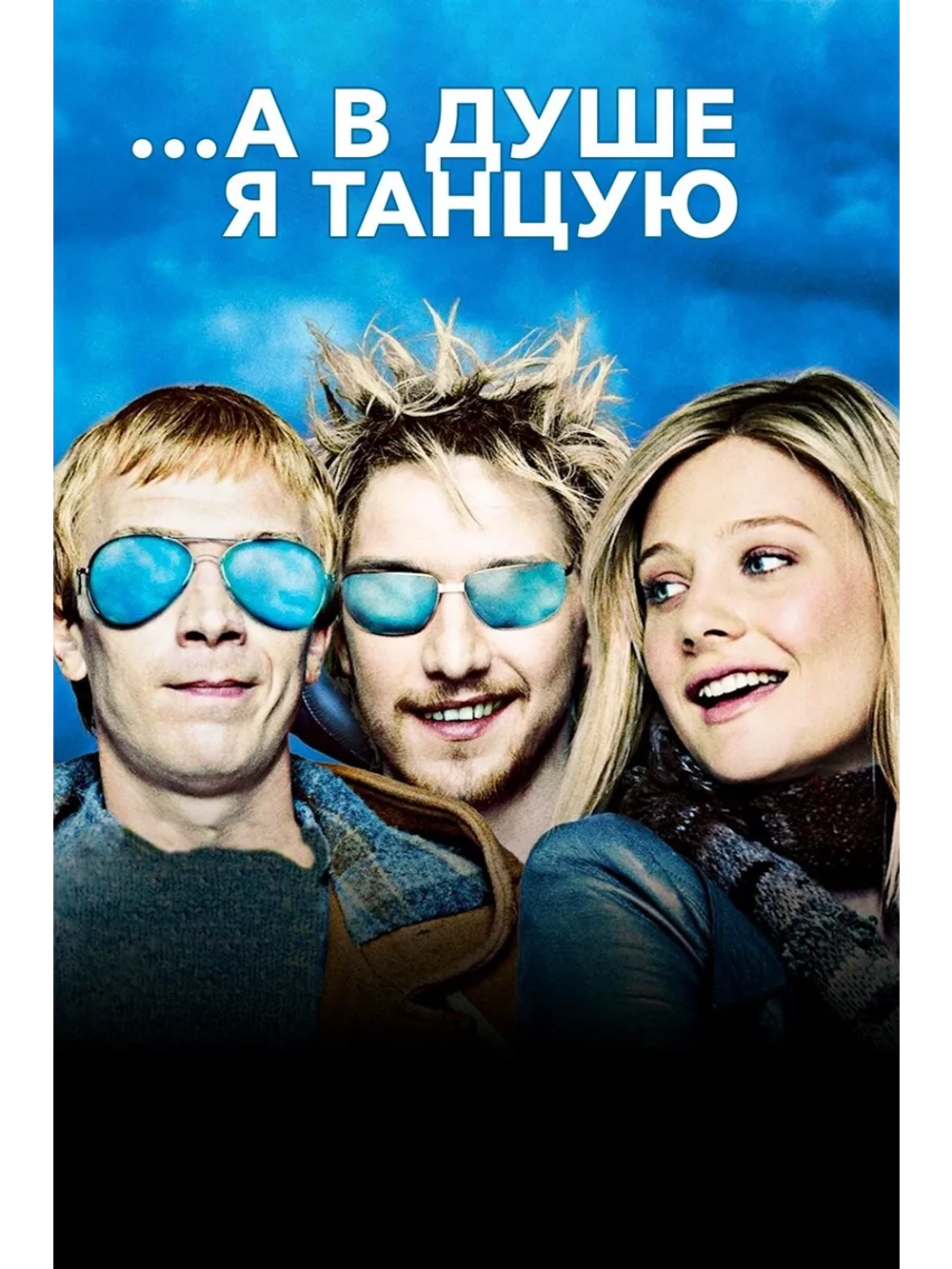 А в душе я танцую (2004) (DVD-R)