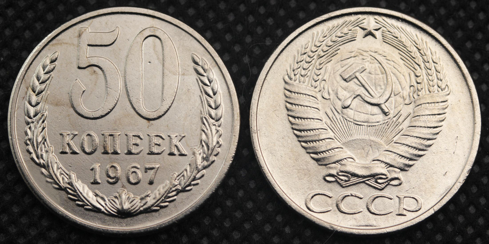 50 копеек 1967 года СССР. Советский Союз. Погодовка Советы. Копия редкой монеты никель