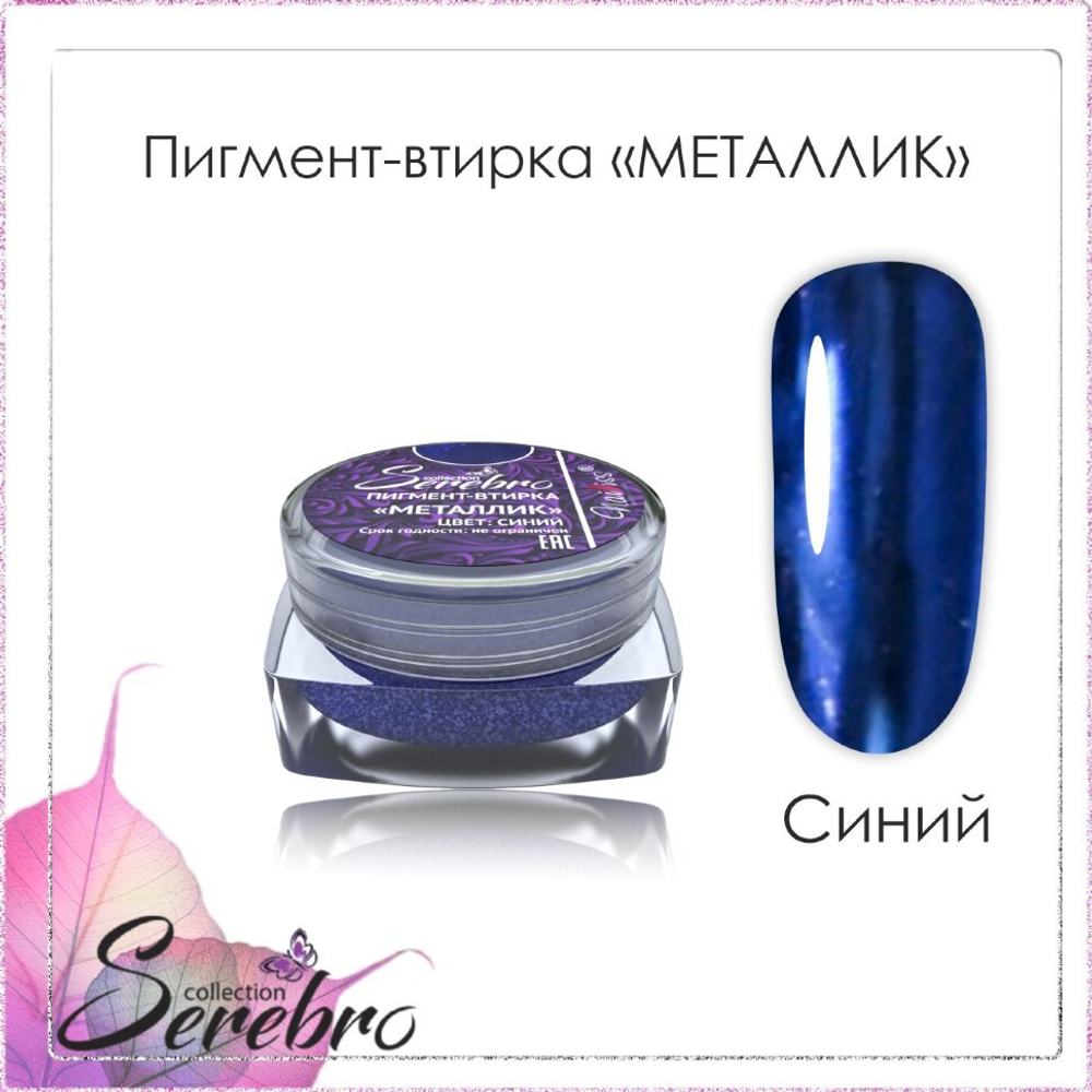 Пигмент-втирка Металлик "Serebro" цвет: синий