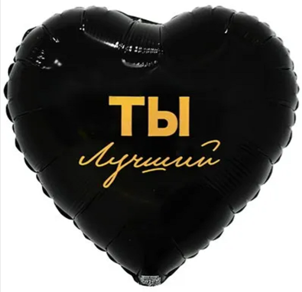 Шар 45см с гелием на грузе Ты лучший