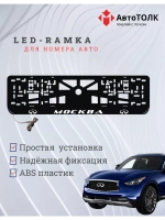 Рамка для номера с подсветкой. Москва Infiniti.