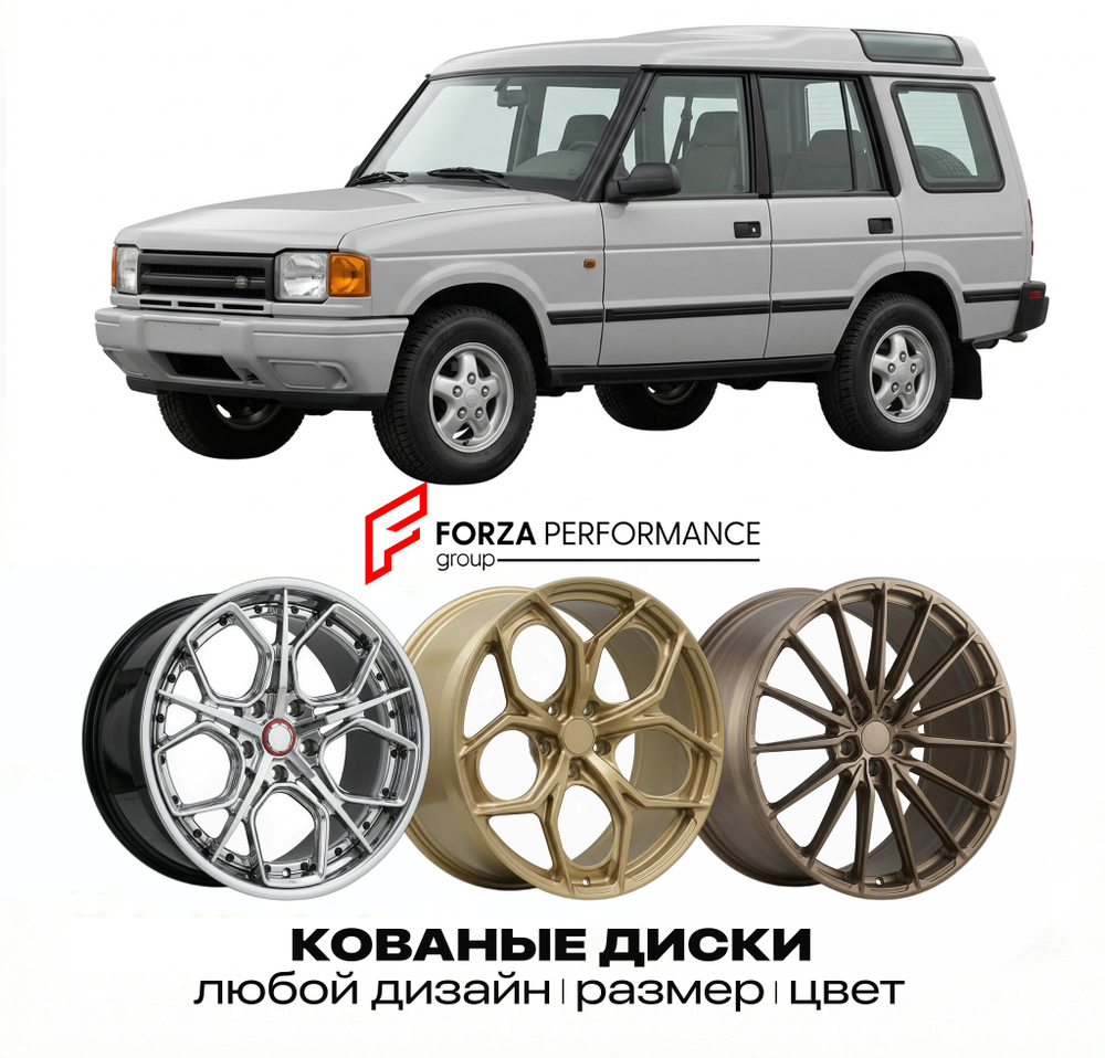 КОВАНЫЕ ДИСКИ для Land Rover Discovery I 1989-1998 Land Rover