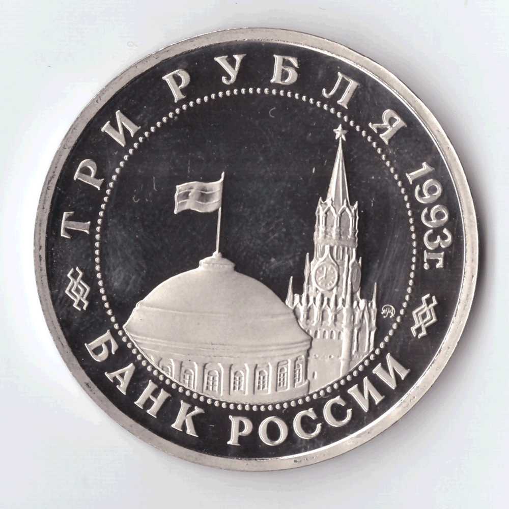 3 рубля 1993 года 50 лет освобождения Киева от фашистских захватчиков PROOF
