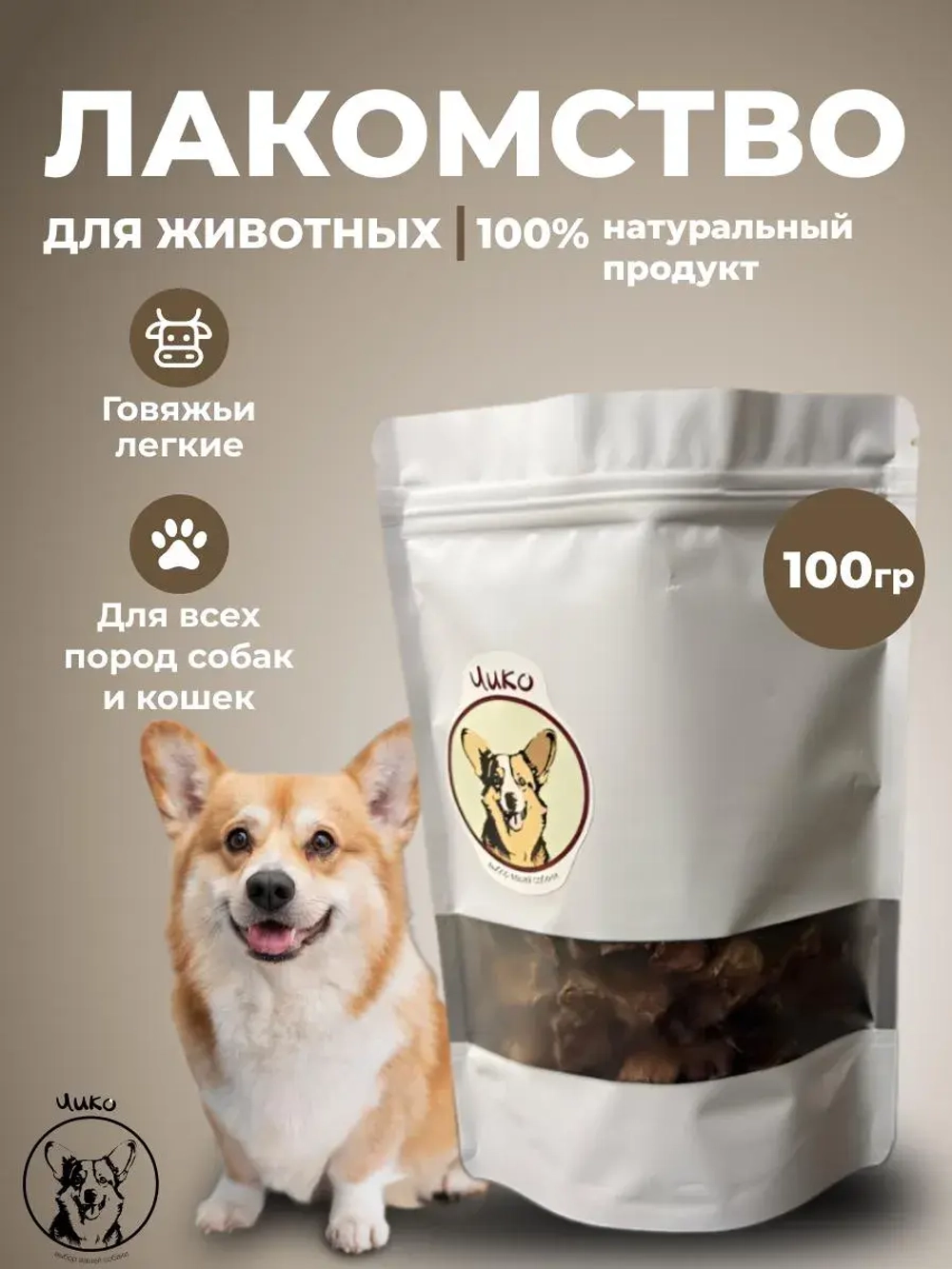 Лакомства для собак Говяжье легкое