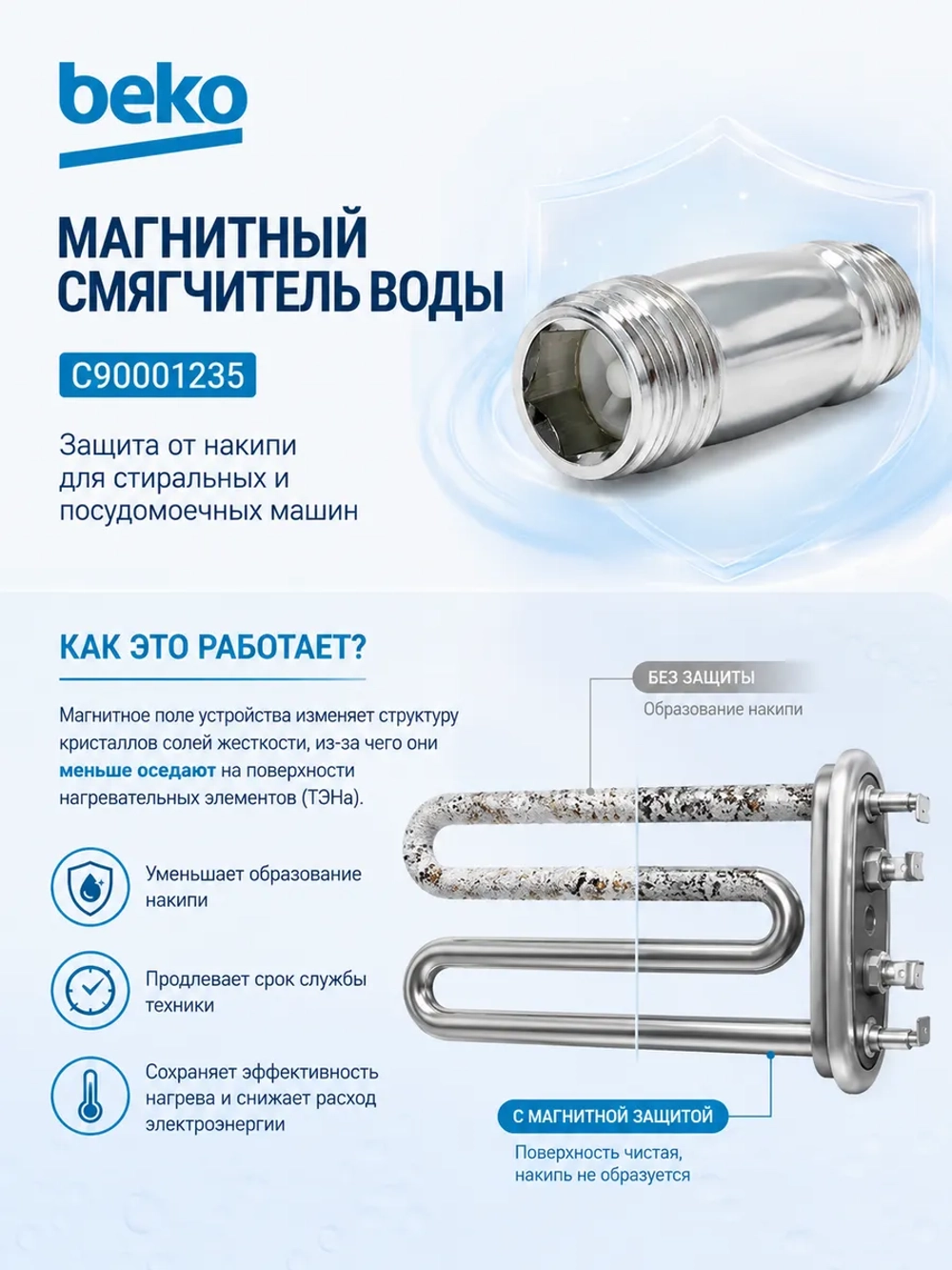 Магнитный смягчитель воды Beko - C90001235