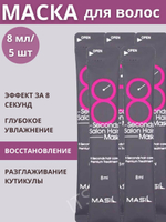 Маска для волос филлер 8 seconds 5 шт