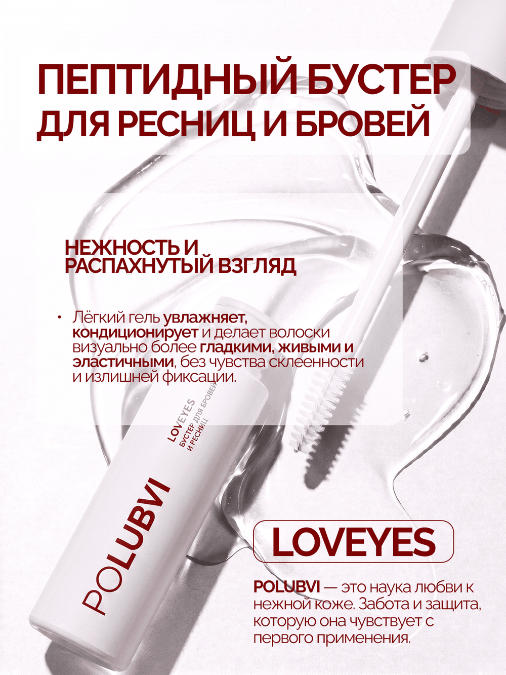 Гель-бустер для поддержки роста бровей и ресниц LOVEYES