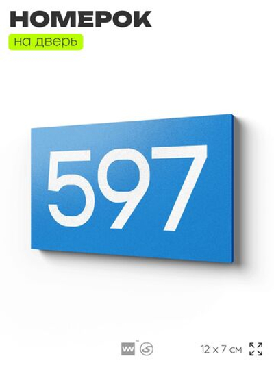 Номер на дверь 597, табличка на дверь для офиса, квартиры, кабинета, аудитории, склада, голубая 120х70 мм, Айдентика Технолоджи