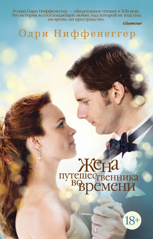 Жена путешественника во времени