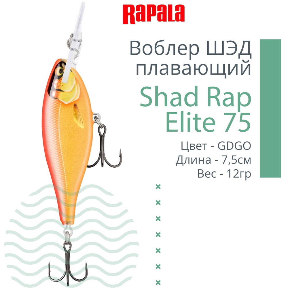 Воблер Shad Rap Elite 75, 7,5см, 12грDSR